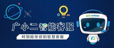廣小二智能客服 您身邊的咨詢問題神器，信息咨詢服務(wù)全新升級